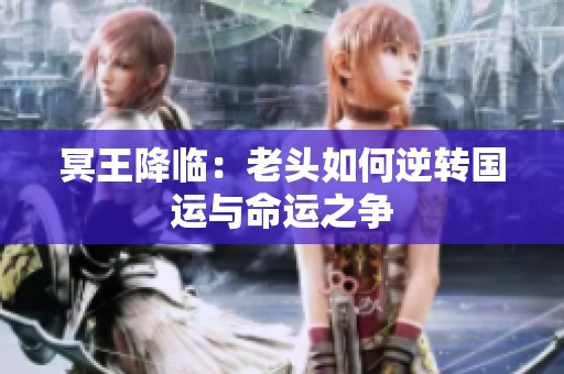 冥王降临：老头如何逆转国运与命运之争
