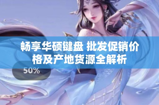 畅享华硕键盘 批发促销价格及产地货源全解析