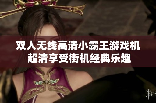 双人无线高清小霸王游戏机 超清享受街机经典乐趣