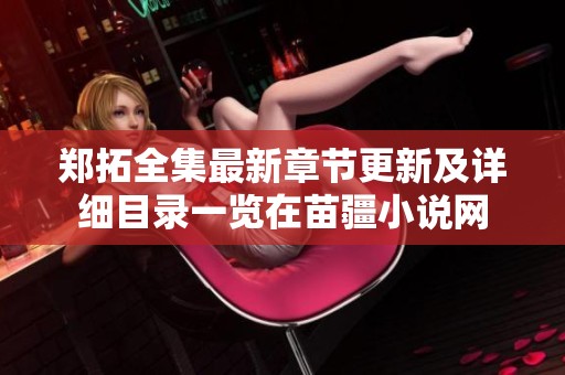 郑拓全集最新章节更新及详细目录一览在苗疆小说网