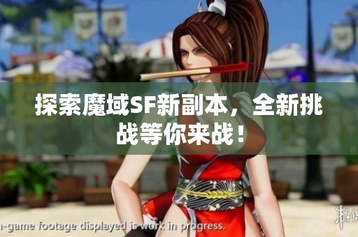 探索魔域SF新副本，全新挑战等你来战！