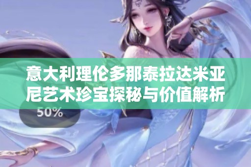 意大利理伦多那泰拉达米亚尼艺术珍宝探秘与价值解析