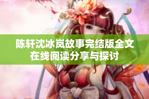 陈轩沈冰岚故事完结版全文在线阅读分享与探讨