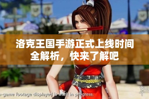 洛克王国手游正式上线时间全解析，快来了解吧