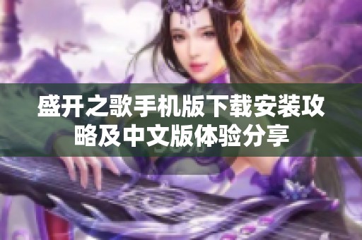 盛开之歌手机版下载安装攻略及中文版体验分享