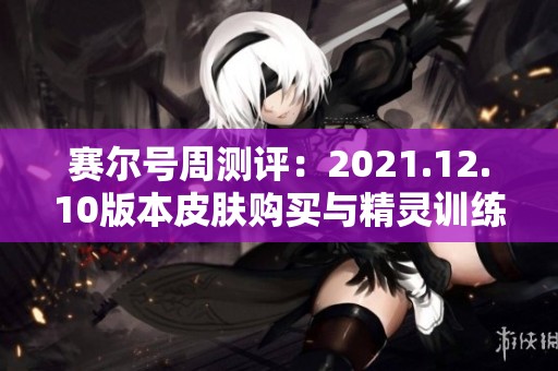 赛尔号周测评：2021.12.10版本皮肤购买与精灵训练新思路分析
