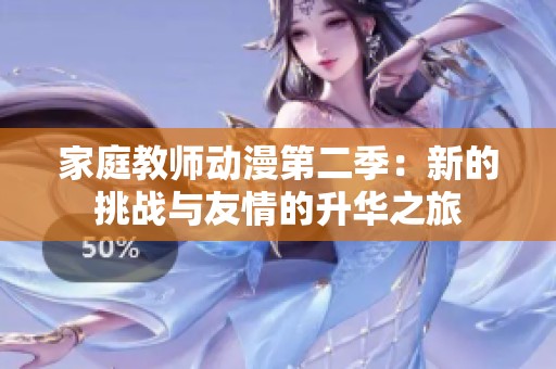 家庭教师动漫第二季：新的挑战与友情的升华之旅