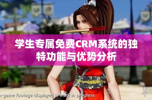 学生专属免费CRM系统的独特功能与优势分析