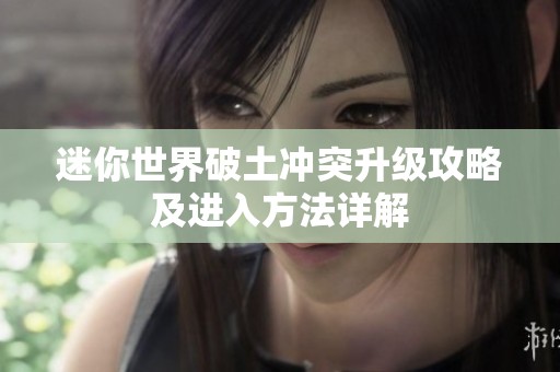 迷你世界破土冲突升级攻略及进入方法详解