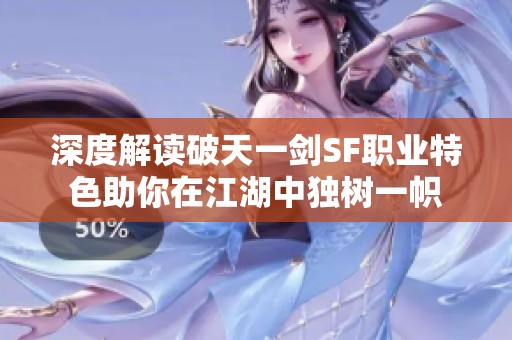 深度解读破天一剑SF职业特色助你在江湖中独树一帜