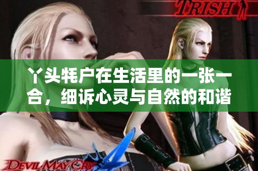 丫头牦户在生活里的一张一合，细诉心灵与自然的和谐之美