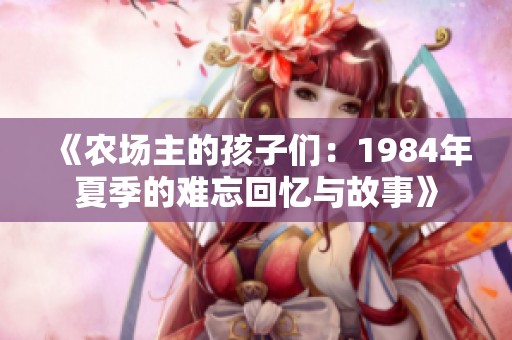 《农场主的孩子们：1984年夏季的难忘回忆与故事》