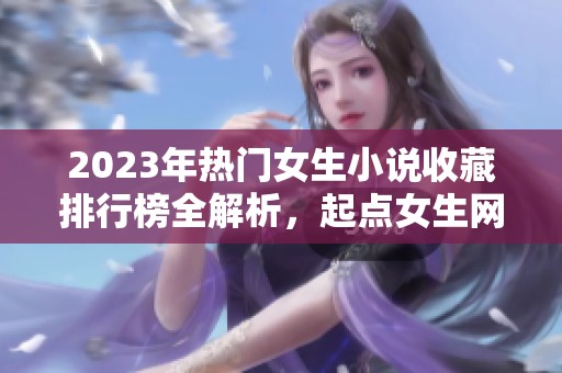 2023年热门女生小说收藏排行榜全解析，起点女生网精选推荐