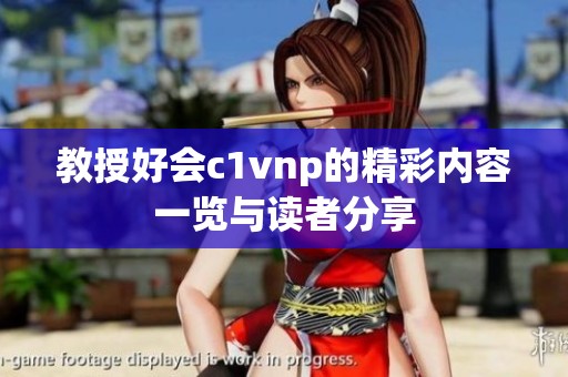教授好会c1vnp的精彩内容一览与读者分享