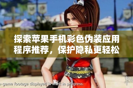 探索苹果手机彩色伪装应用程序推荐，保护隐私更轻松
