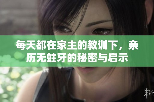 每天都在家主的教训下，亲历无蛀牙的秘密与启示
