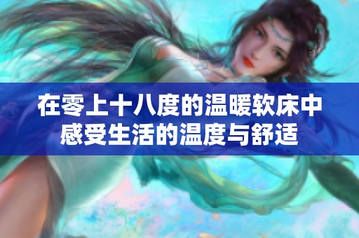 在零上十八度的温暖软床中感受生活的温度与舒适