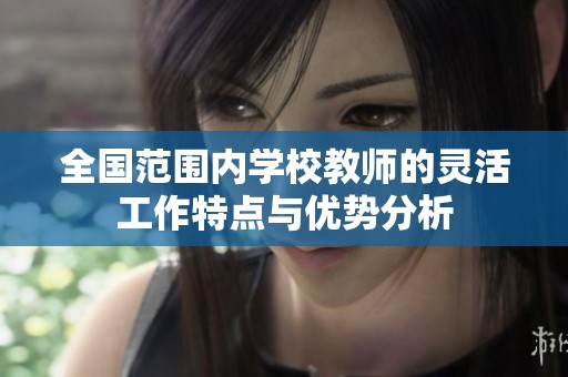 全国范围内学校教师的灵活工作特点与优势分析