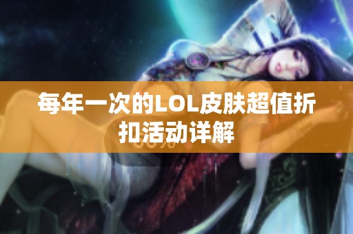 每年一次的LOL皮肤超值折扣活动详解