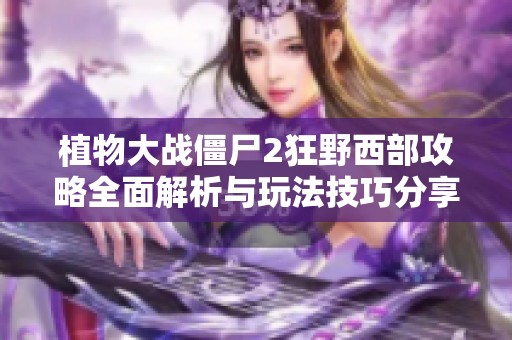 植物大战僵尸2狂野西部攻略全面解析与玩法技巧分享