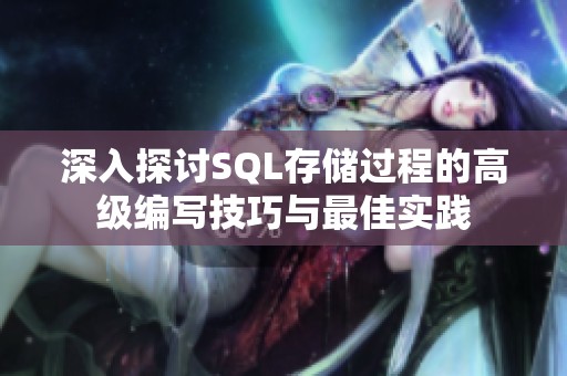深入探讨SQL存储过程的高级编写技巧与最佳实践