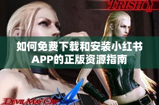 如何免费下载和安装小红书APP的正版资源指南