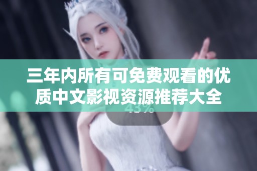 三年内所有可免费观看的优质中文影视资源推荐大全