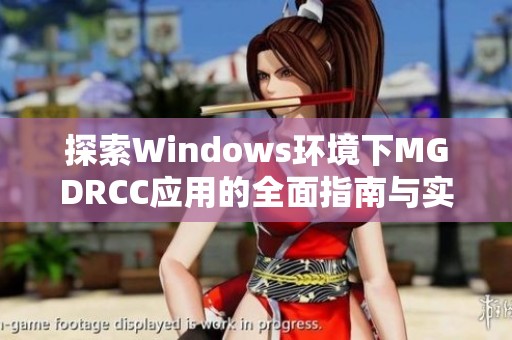 探索Windows环境下MGDRCC应用的全面指南与实践经验