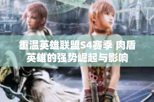 重温英雄联盟S4赛季 肉盾英雄的强势崛起与影响