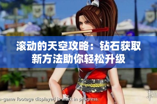 滚动的天空攻略：钻石获取新方法助你轻松升级