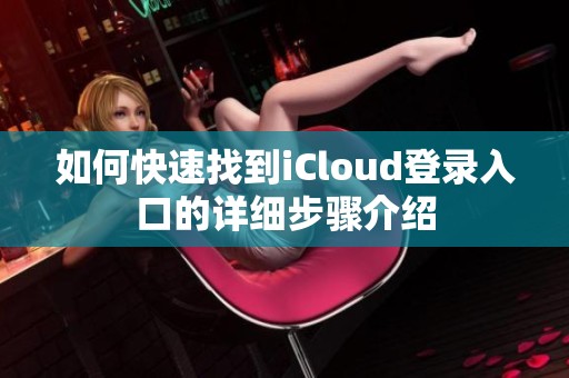 如何快速找到iCloud登录入口的详细步骤介绍