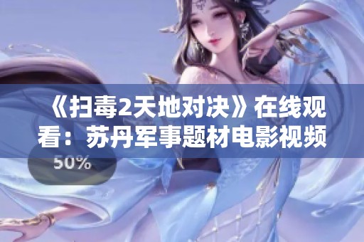 《扫毒2天地对决》在线观看：苏丹军事题材电影视频分享