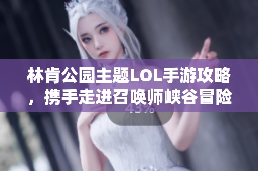 林肯公园主题LOL手游攻略，携手走进召唤师峡谷冒险之旅