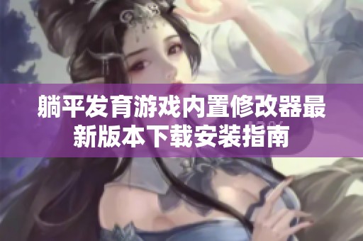 躺平发育游戏内置修改器最新版本下载安装指南