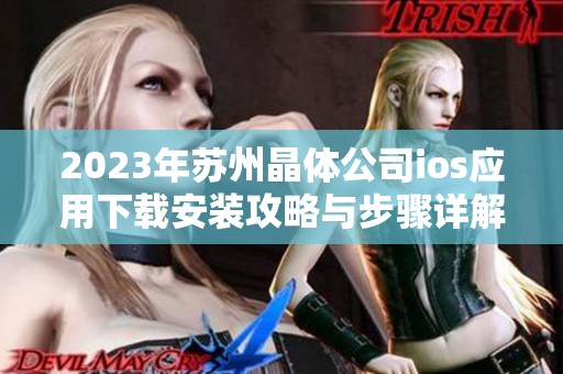2023年苏州晶体公司ios应用下载安装攻略与步骤详解