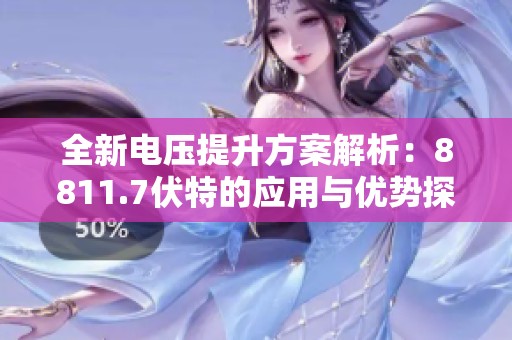 全新电压提升方案解析：8811.7伏特的应用与优势探讨