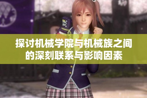 探讨机械学院与机械族之间的深刻联系与影响因素