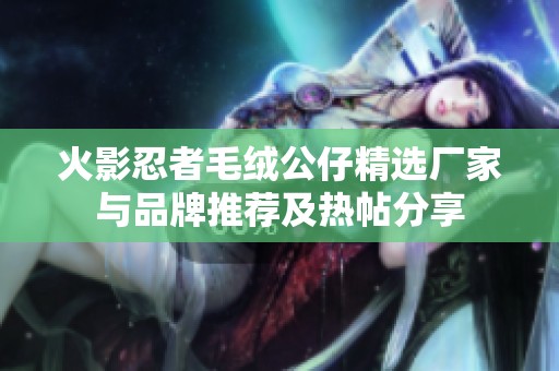 火影忍者毛绒公仔精选厂家与品牌推荐及热帖分享