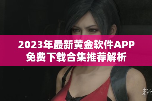 2023年最新黄金软件APP免费下载合集推荐解析