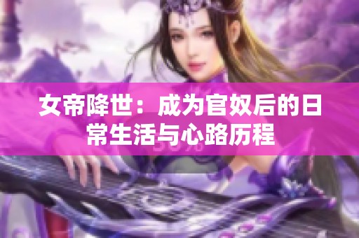 女帝降世：成为官奴后的日常生活与心路历程