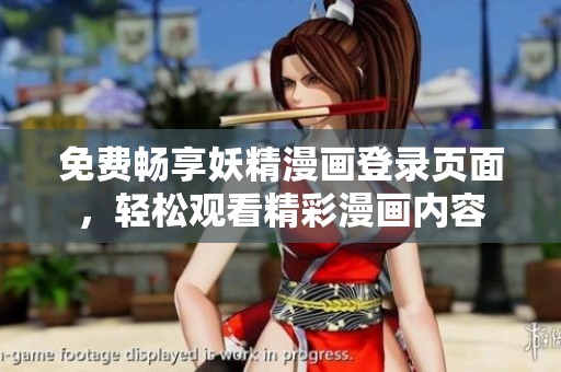 免费畅享妖精漫画登录页面，轻松观看精彩漫画内容