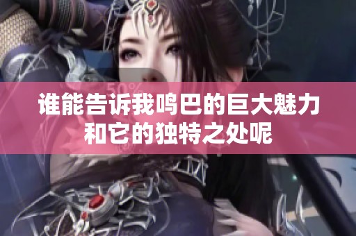谁能告诉我鸣巴的巨大魅力和它的独特之处呢