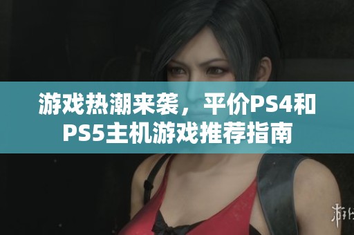 游戏热潮来袭，平价PS4和PS5主机游戏推荐指南