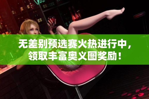 无差别预选赛火热进行中，领取丰富奥义图奖励！