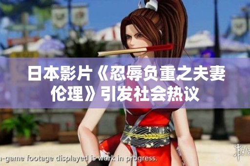 日本影片《忍辱负重之夫妻伦理》引发社会热议