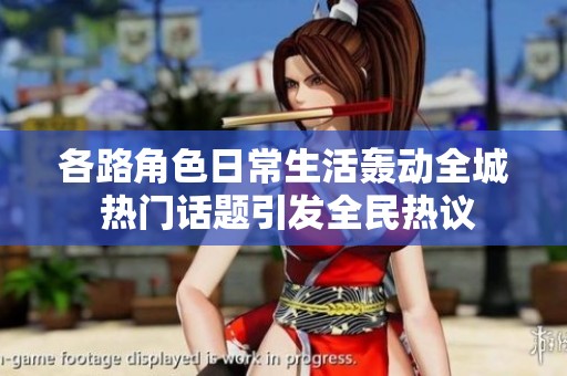 各路角色日常生活轰动全城 热门话题引发全民热议