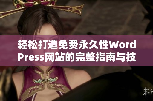 轻松打造免费永久性WordPress网站的完整指南与技巧