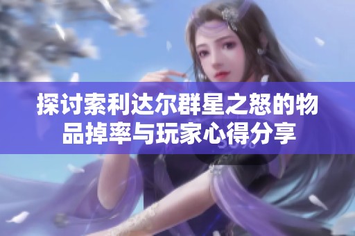 探讨索利达尔群星之怒的物品掉率与玩家心得分享