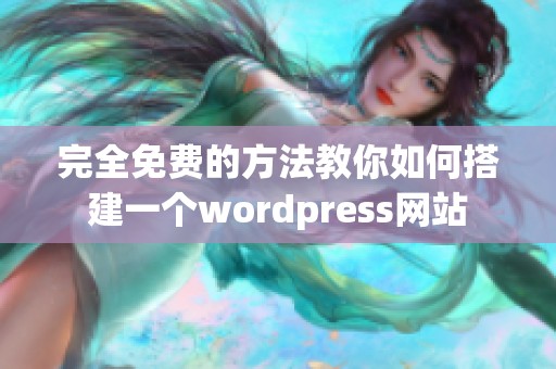 完全免费的方法教你如何搭建一个wordpress网站