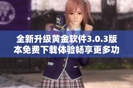 全新升级黄金软件3.0.3版本免费下载体验畅享更多功能